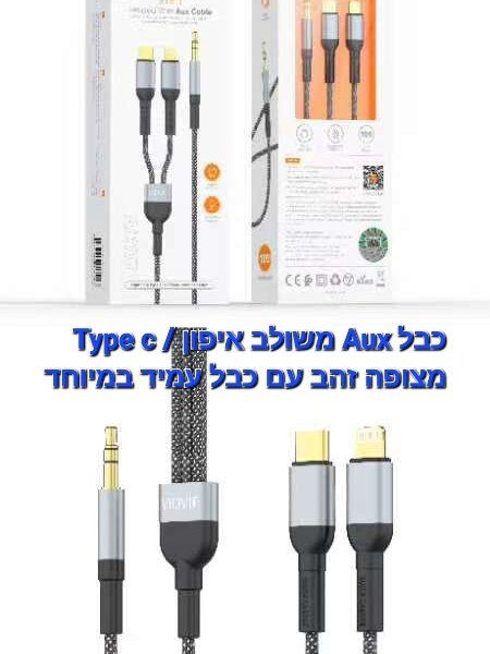 כבל אוקס AUX משולב TYPE C + LIGHTNING מבית VIDVIE